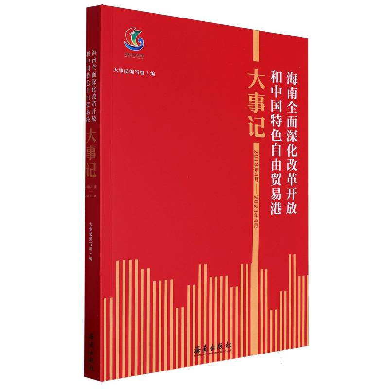 海南全面深化改革开放和中国特色自由贸易港大事记（2018年4月-2023年4月）