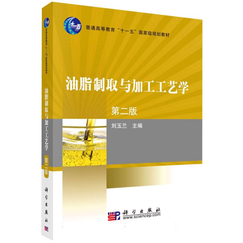 油脂制取与加工工艺学（第二版）
