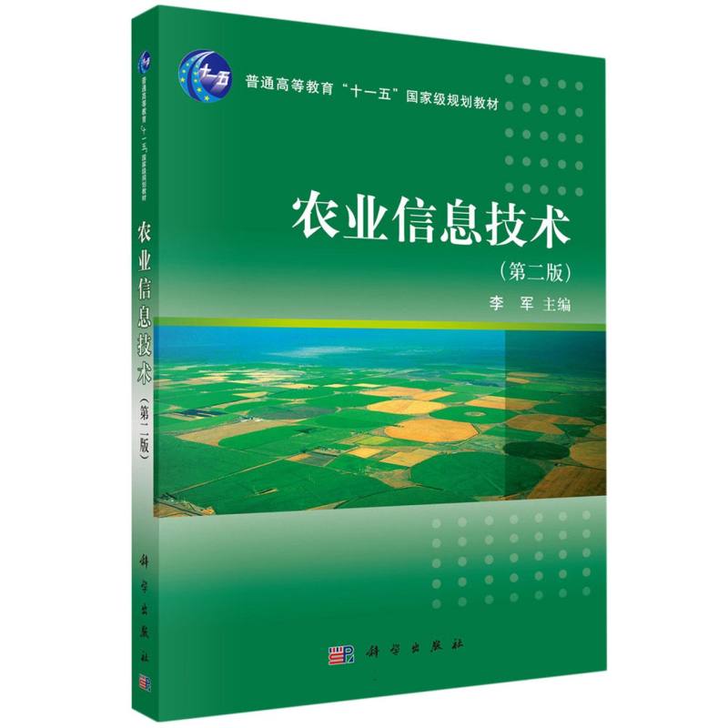 农业信息技术（第二版）