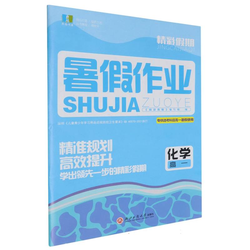 化学（高1专供选考科目高1暑假使用）/精彩假期暑假作业