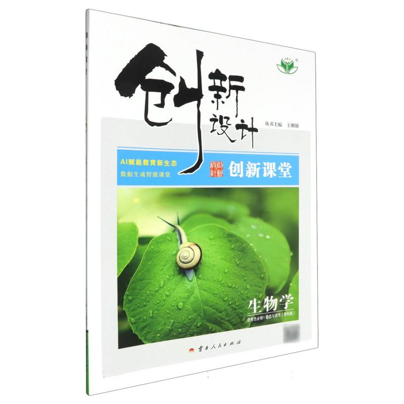 生物学（选择性必修1稳态与调节浙科版）/创新设计创新课堂