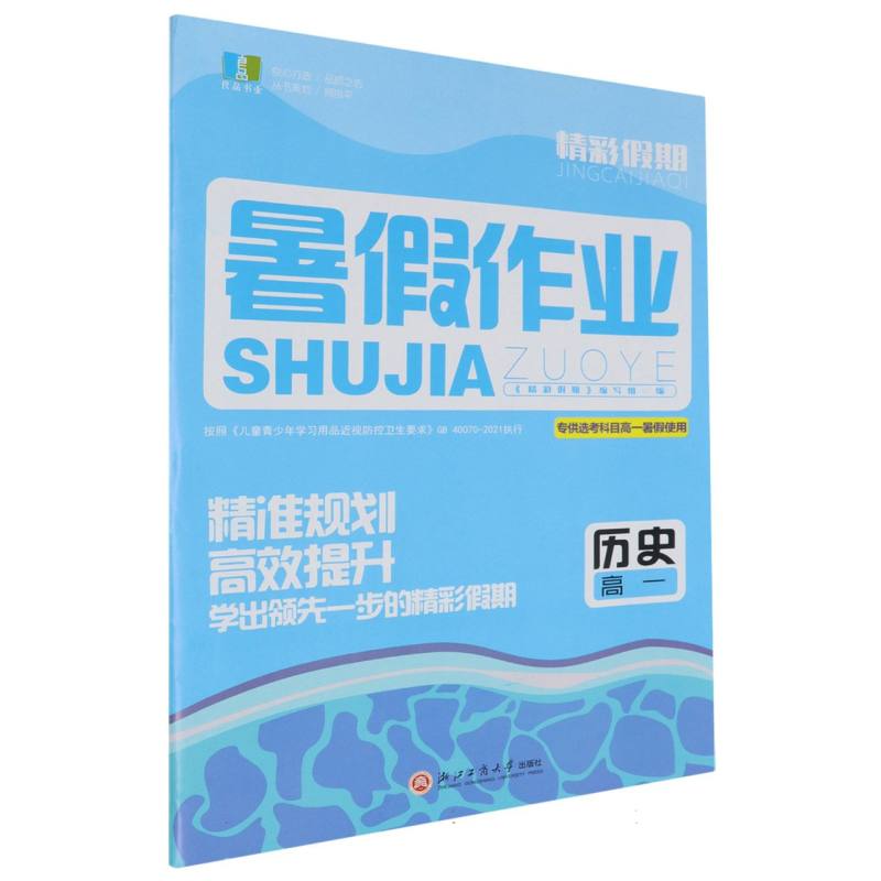 历史（高1专供选考科目高1暑假使用）/精彩假期暑假作业