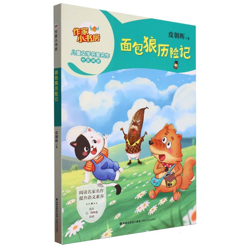 面包狼历险记