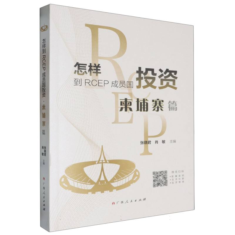 怎样到RCEP成员国投资·柬埔寨篇