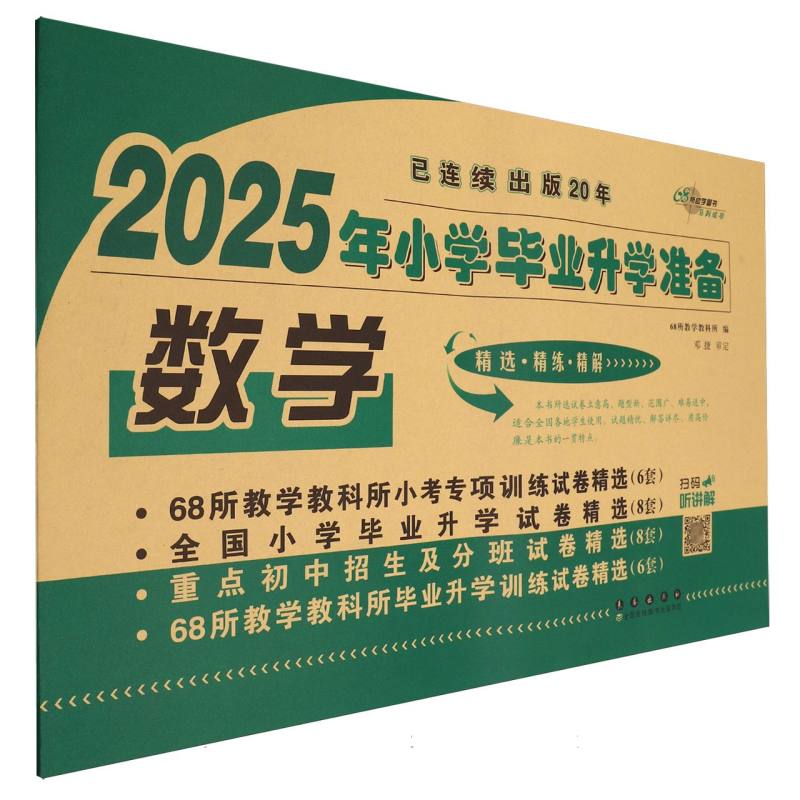 小学毕业升学准备 数学（2025）