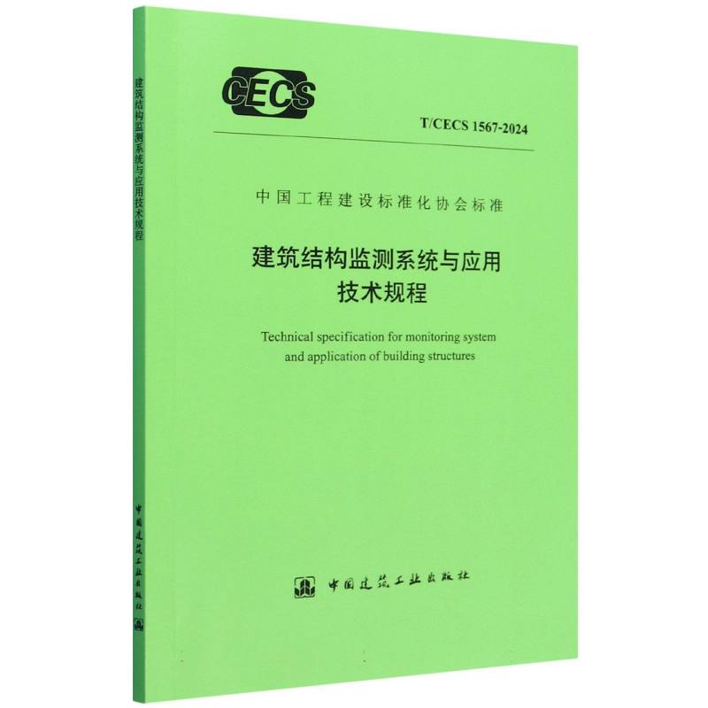 T/CECS 1567-2024 建筑结构监测系统与应用技术规程