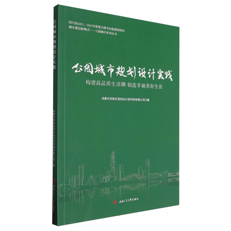 公园城市规划设计实践/城市建设新模式公园城市系列丛书