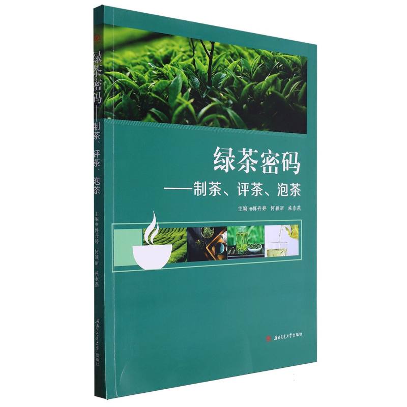 绿茶密码:制茶、评茶、泡茶