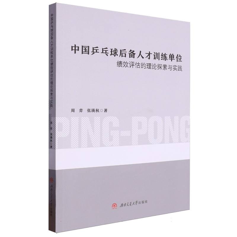 中国乒乓球后备人才训练单位绩效评估的理论探索与实践