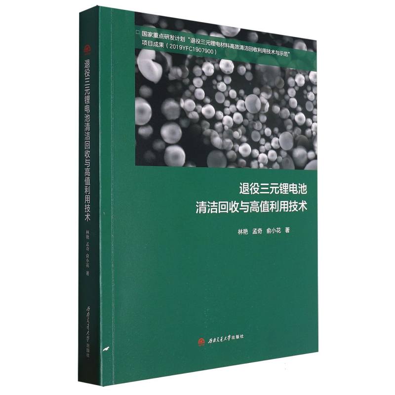 退役三元锂电池清洁回收与高值利用技术