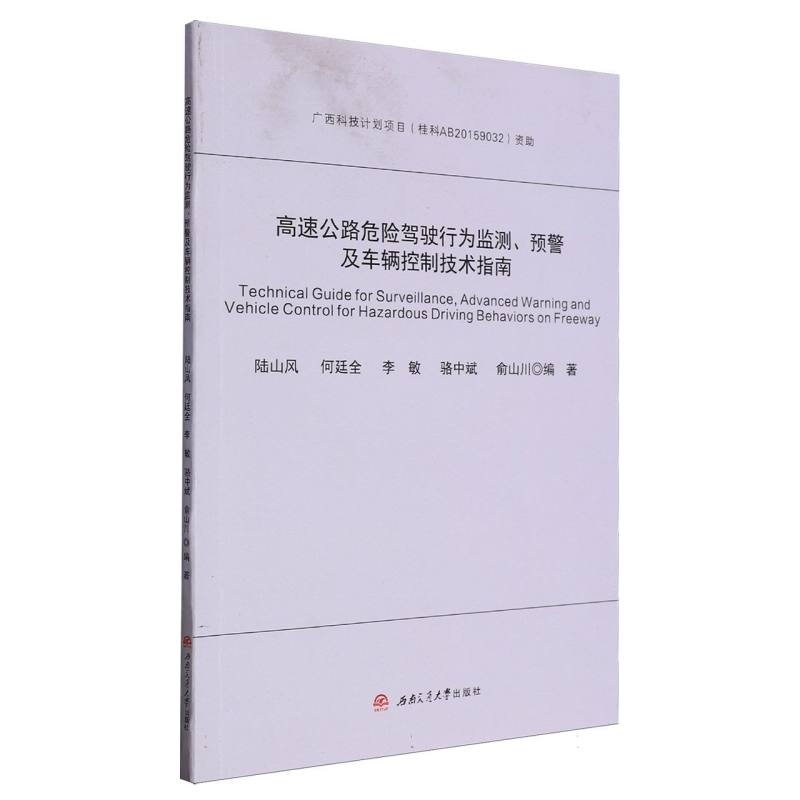 高速公路危险驾驶行为监测、预警及车辆控制技术指南