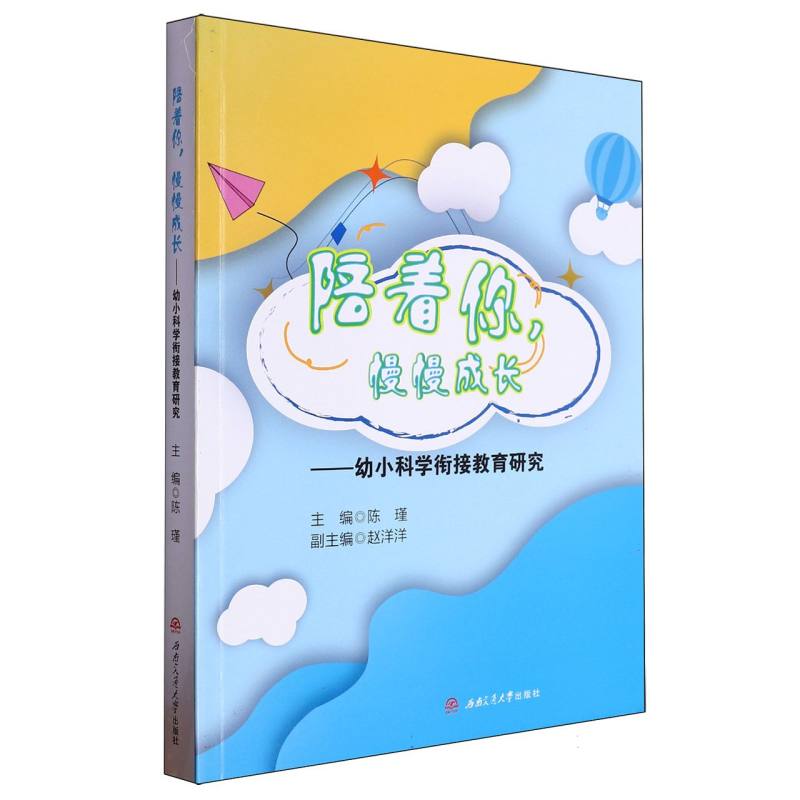 陪着你慢慢成长:幼小科学衔接教育研究