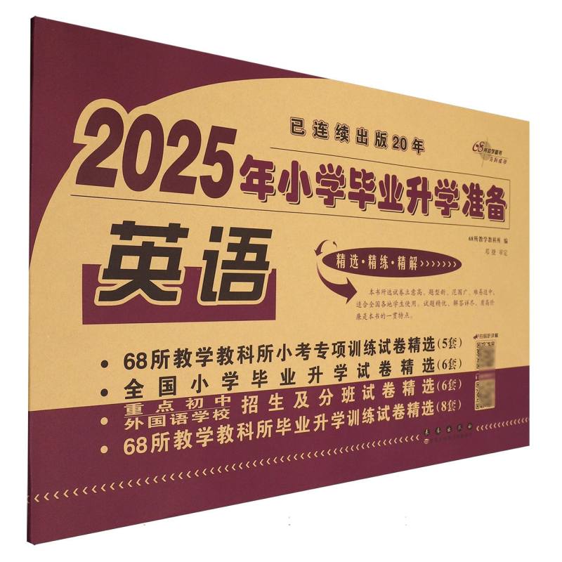 小学毕业升学准备 英语（2025）