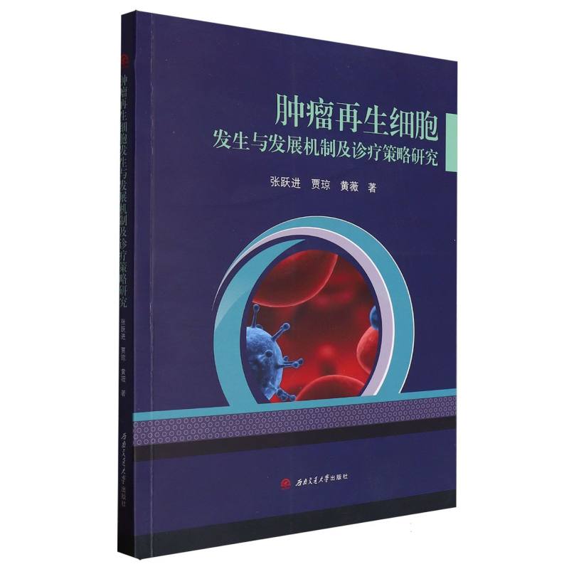 肿瘤再生细胞发生与发展机制及诊疗策略研究