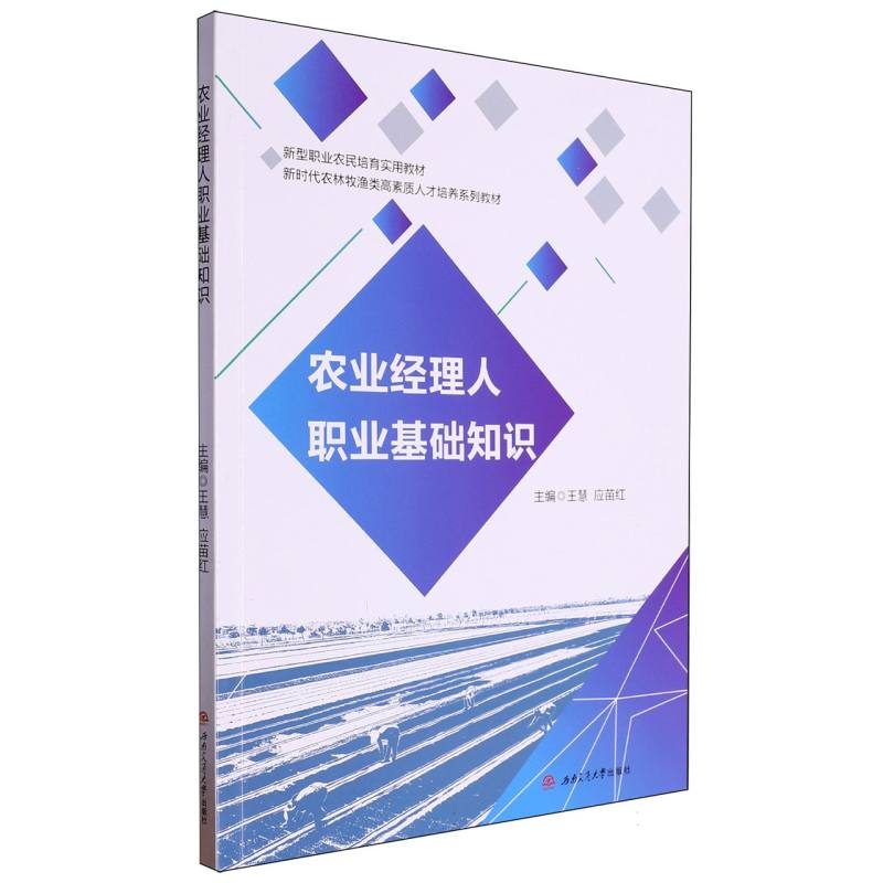 农业经理人职业基础知识