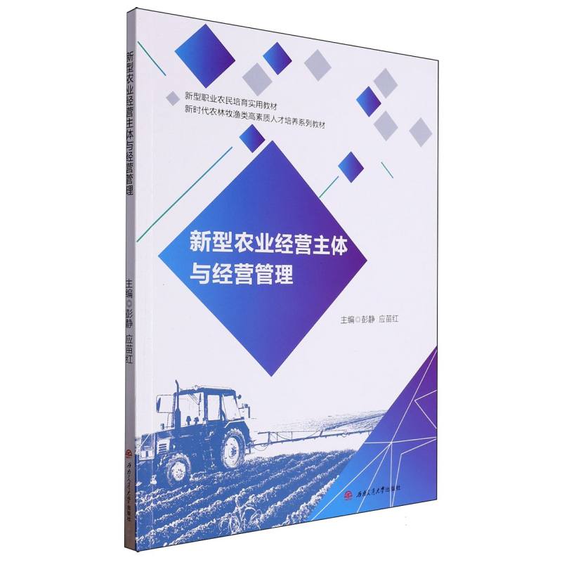 新型农业经营主体与经营管理
