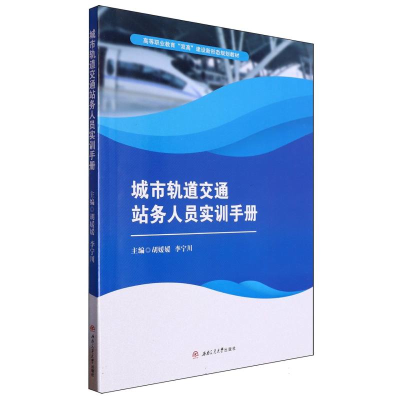 城市轨道交通站务人员实训手册