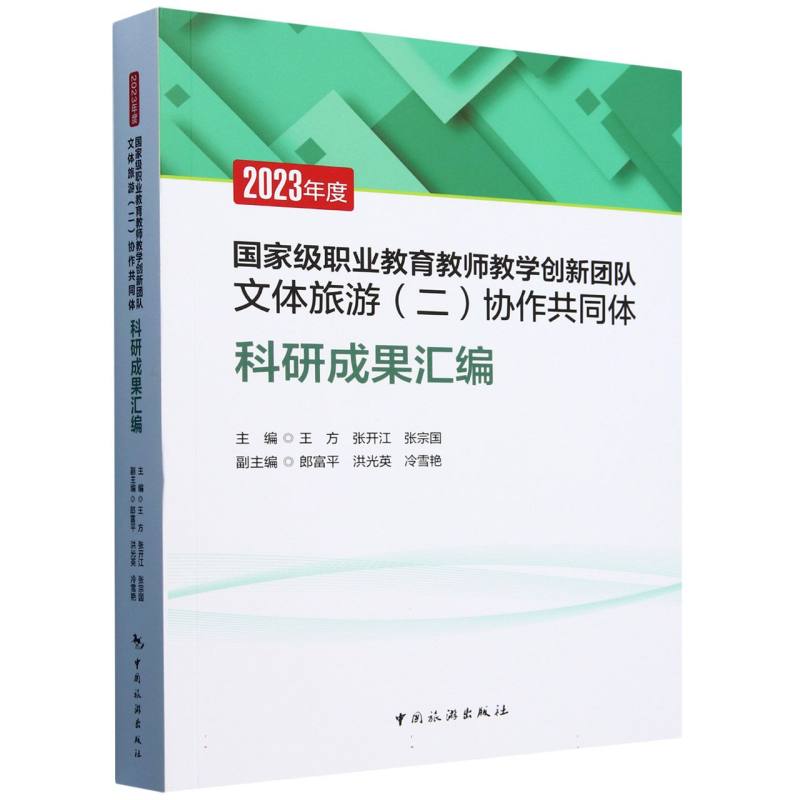 2023年度国家级职业教育教师教学创新团队文体旅游（二）协作共同体科研成果汇编