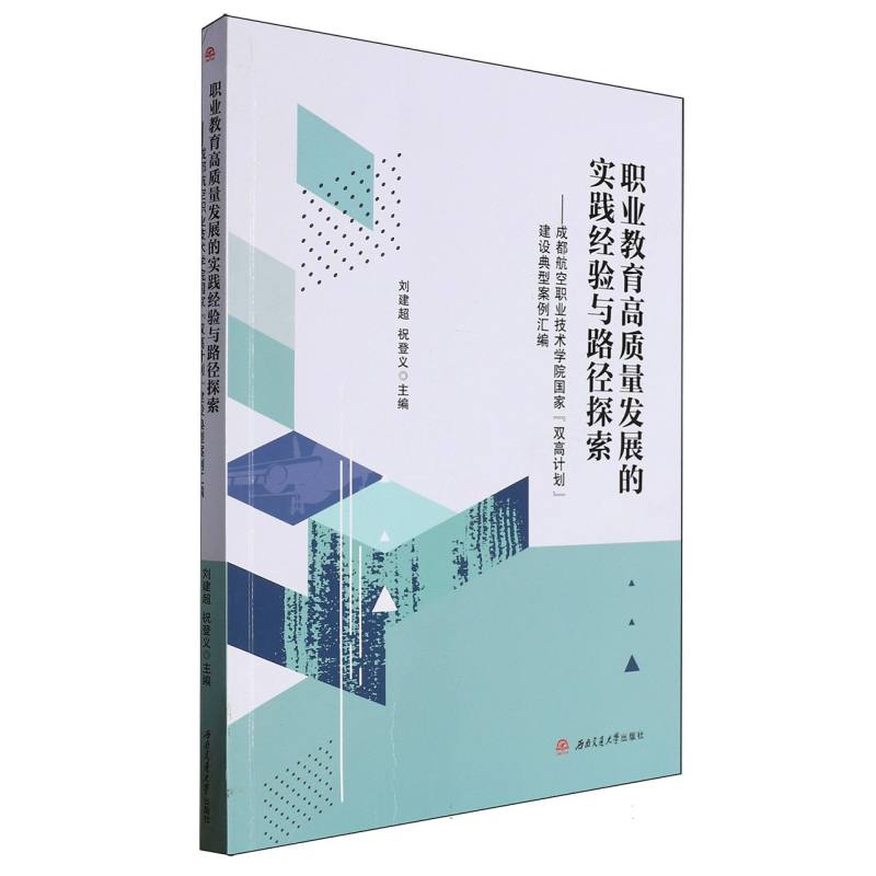 职业教育高质量发展的实践经验与路径探索——成都航空职业技术学院国家“双高计划”建设典型案例汇编