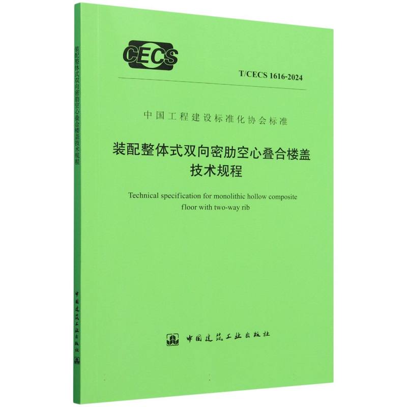 T/CECS 1616-2024 装配整体式双向密肋空心叠合楼盖技术规程