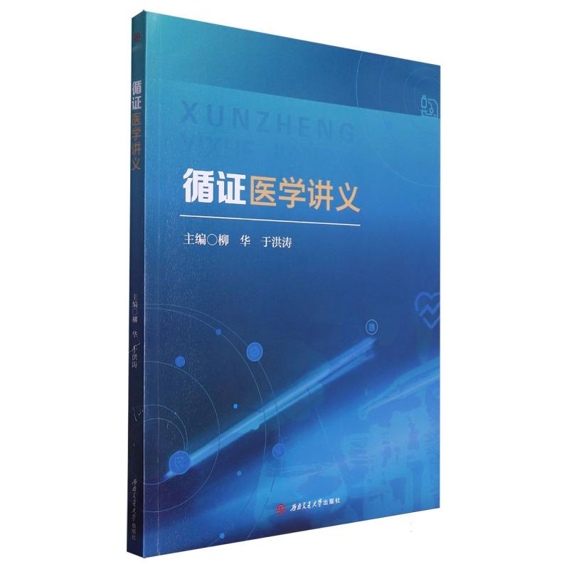 循证医学讲义