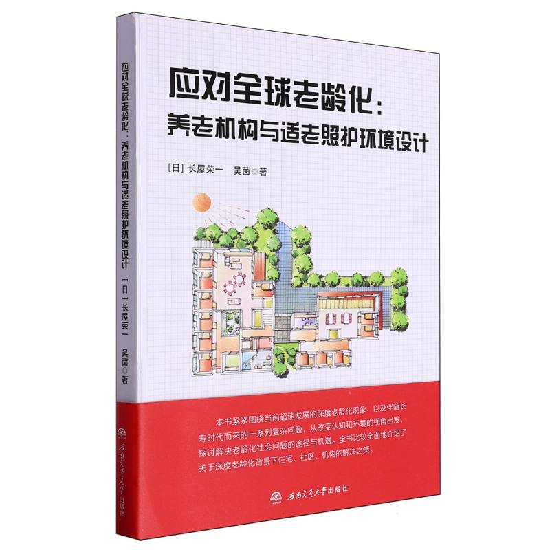 应对全球老龄化/养老机构与适老照护环境设计