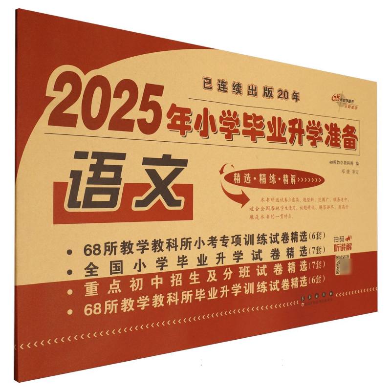 语文/2025年小学毕业升学准备