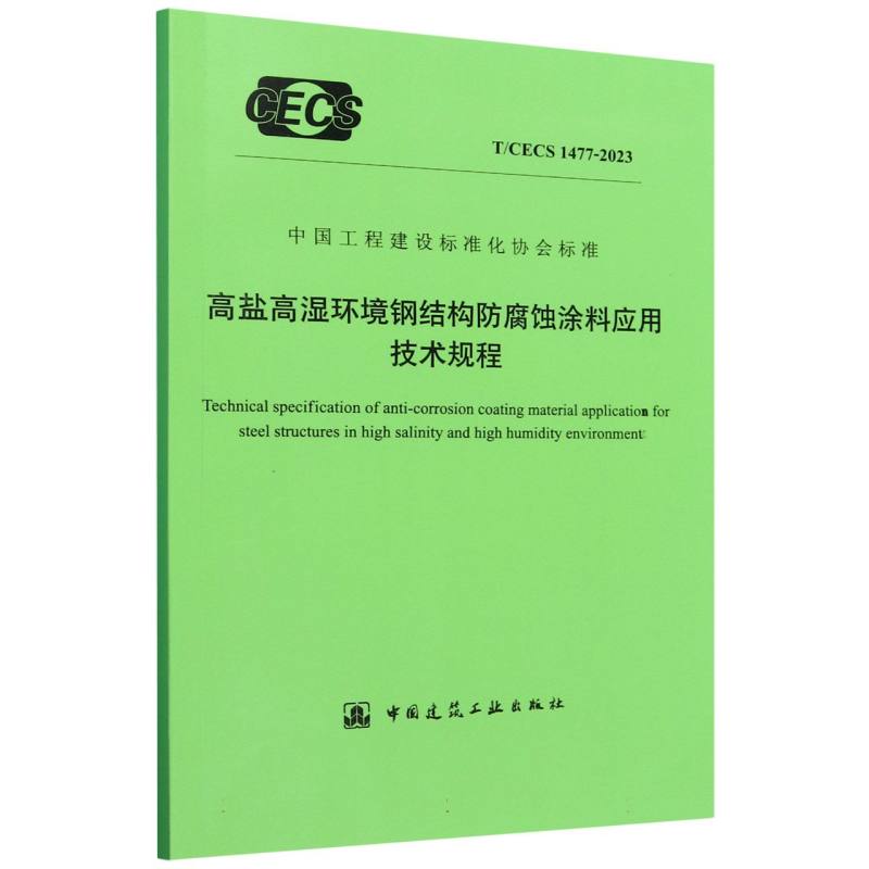 T/CECS 1477-2023 高盐高湿环境钢结构防腐蚀涂料应用技术规程