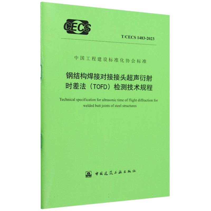 T/CECS 1483-2023 钢结构焊接对接接头超声衍射时差法（TOFD）检测技术规程