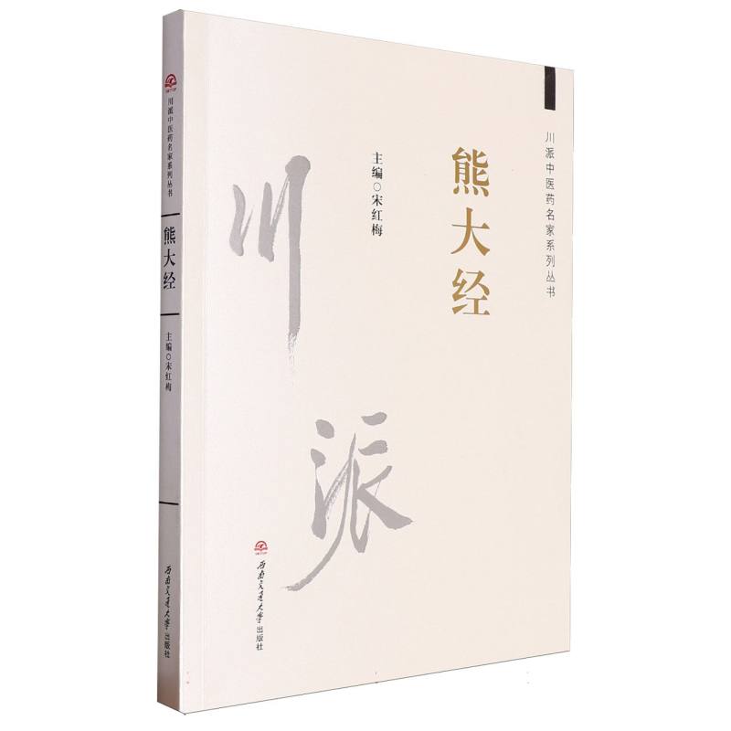 川派中医药名家系列丛书：熊大经
