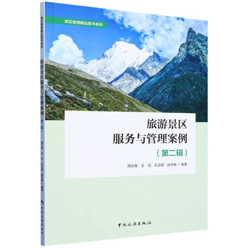 景区管理精品图书系列--旅游景区服务与管理案例（第二辑）