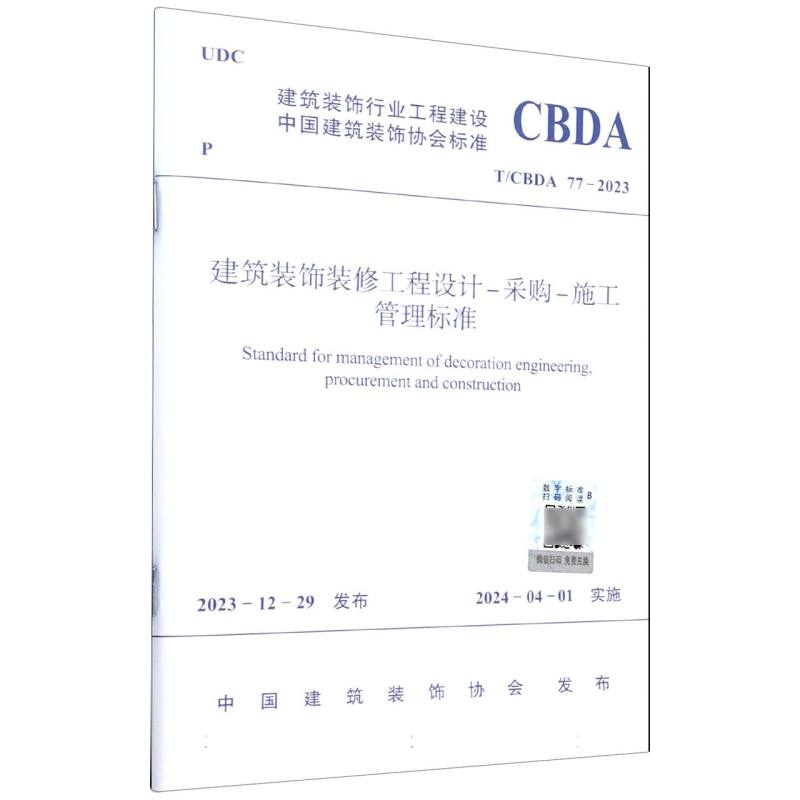 T/CBDA 77-2023 建筑装饰装修工程设计-采购-施工管理标准