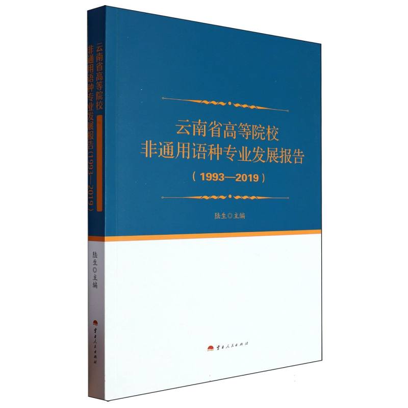 云南省高等院校非通用语种专业发展报告（1993-2019）