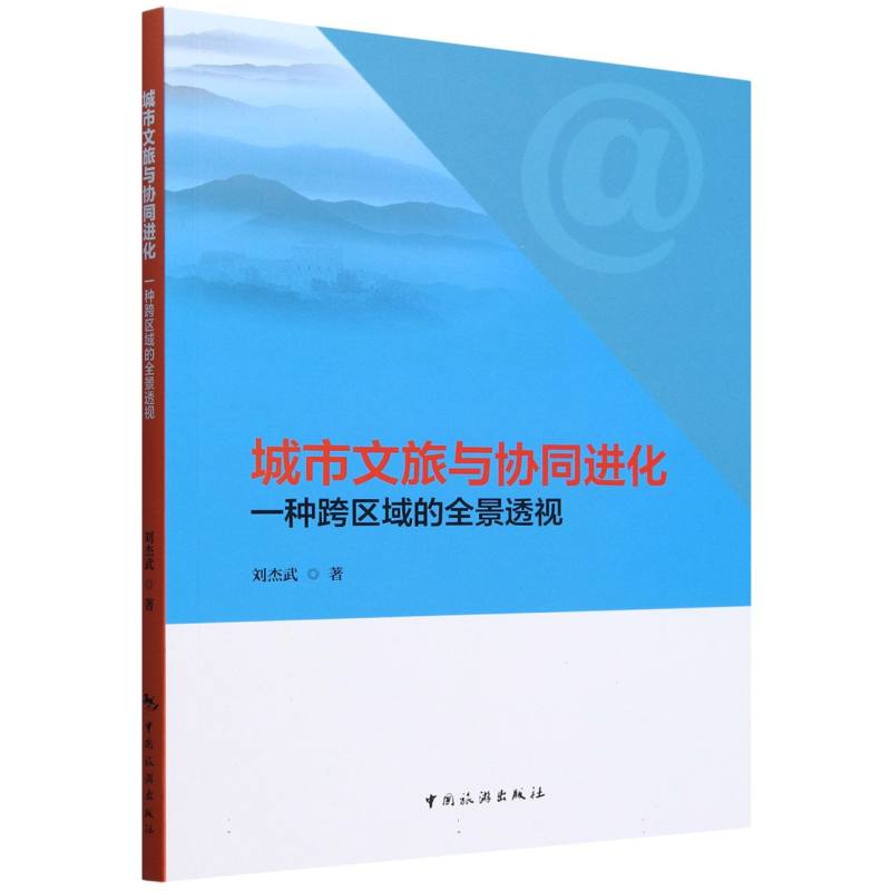 城市文旅与协同进化——一种跨区域的全景透视