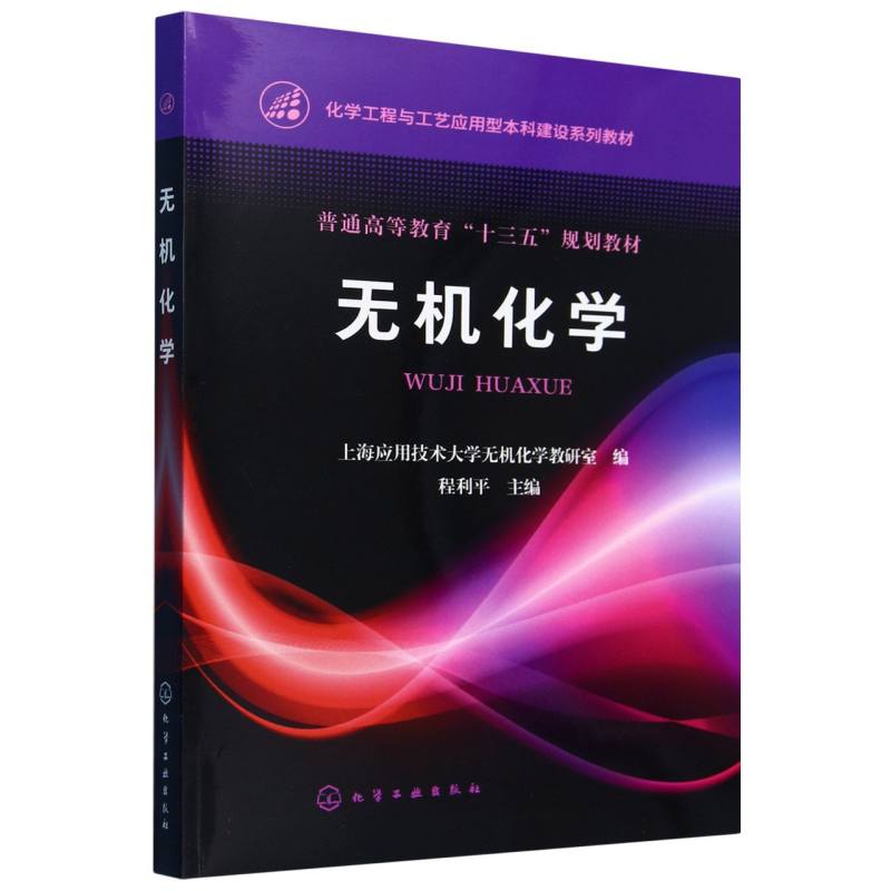 无机化学（化学工程与工艺应用型本科建设系列教材普通高等教育十三五规划教材）