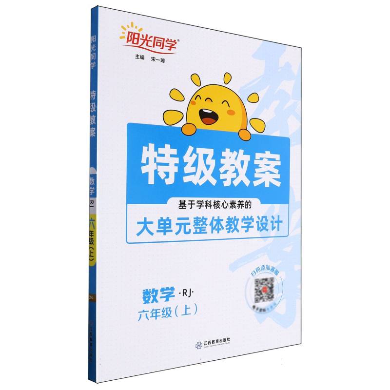 2024秋阳光同学特级教案数学人教版6年级上册