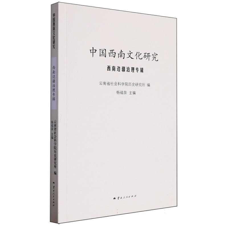 中国西南文化研究 西南边疆治理专辑