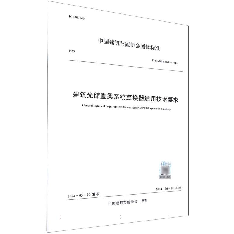 T/CABEE 063-2024 建筑光储直柔系统变换器通用技术要求