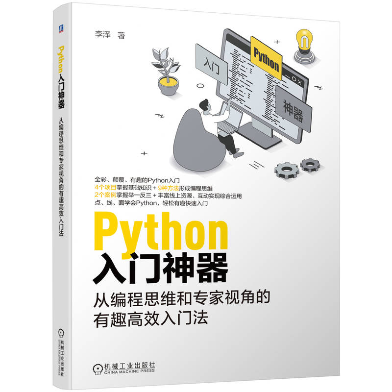 Python入门神器：从编程思维和专家视角的有趣高效入门法