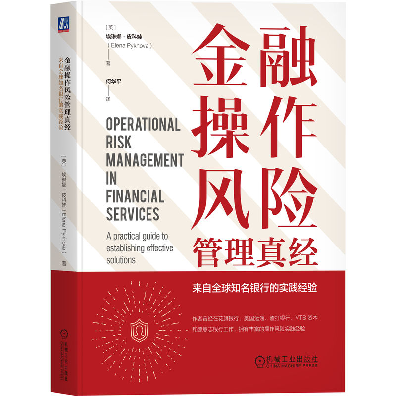 金融操作风险管理真经:来自全球知名银行的实践经验