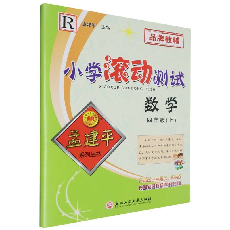24版小学滚动测试4上数学R