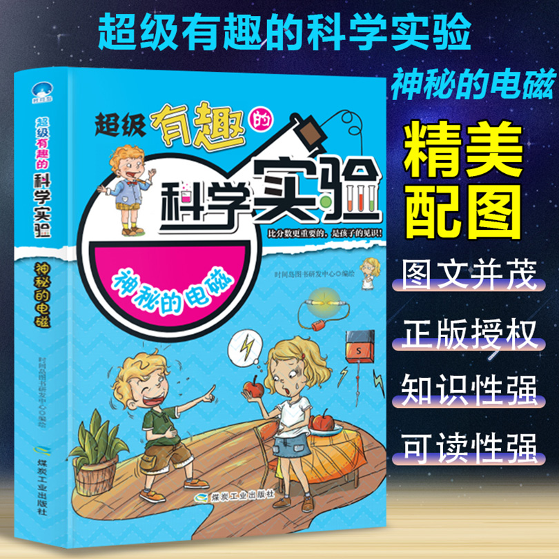 新版 超级有趣的科学实验：神秘的电磁