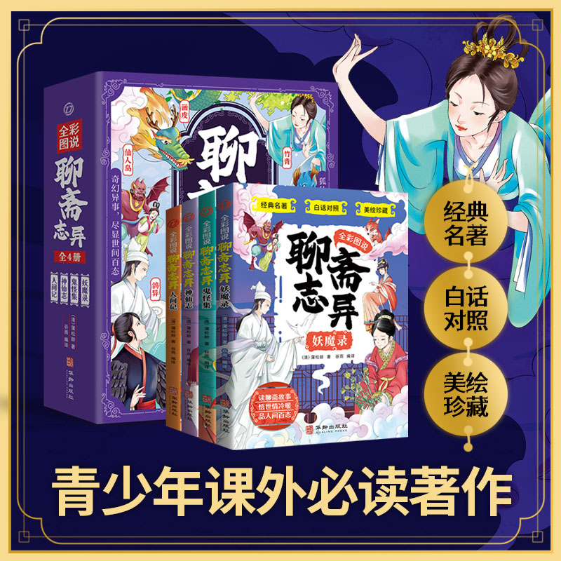 全彩图说聊斋志异.鬼怪集
