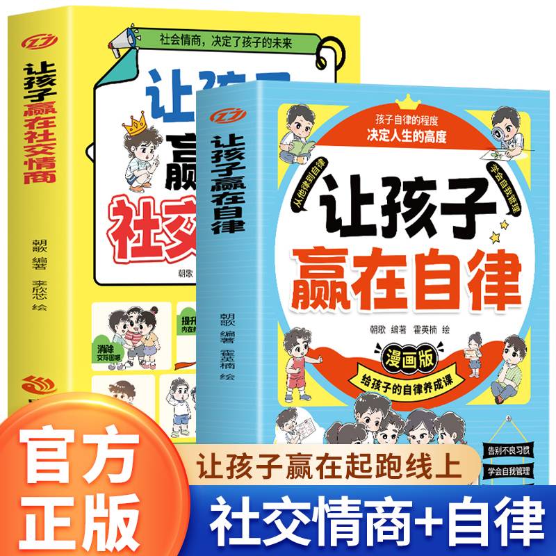 全2册让孩子赢在自律+让孩子赢在社交情商