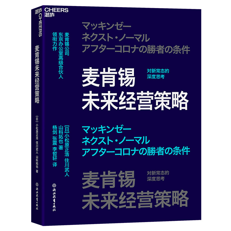 麦肯锡未来经营策略