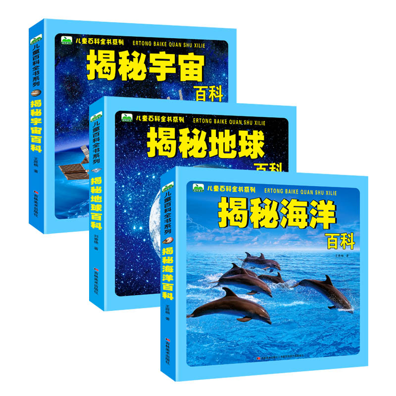 揭秘地球百科+海洋百科+宇宙百科-全3册