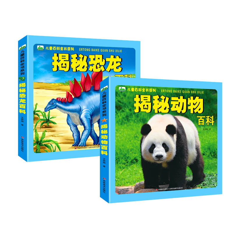 揭秘恐龙百科+动物百科-全2册