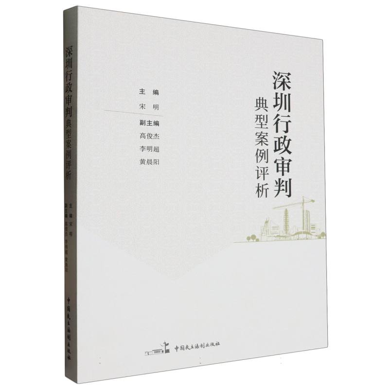 深圳行政审判典型案例评析
