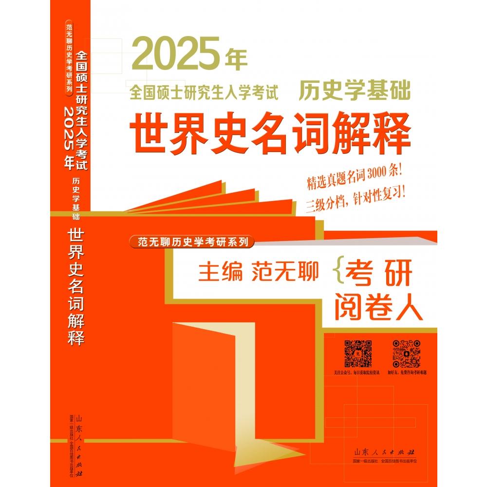 2025年全国硕士研究生入学考试历史学基础(世界史名词解释)