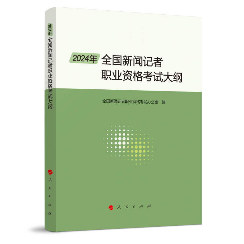 2024年全国新闻记者职业资格考试大纲
